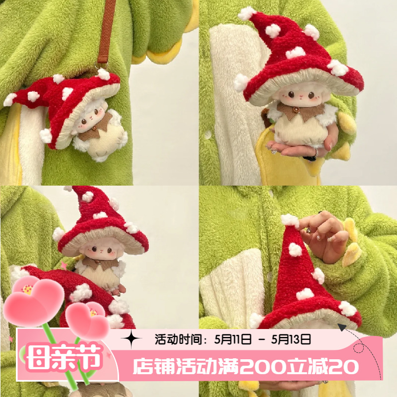 露娜的奇妙之旅10cm蘑菇帽子正版棉花娃娃衣服十厘米可爱毛绒娃包