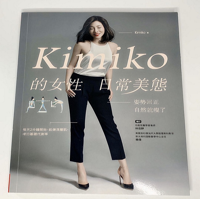 台湾正版KK老師親筆簽名Kimiko的女性日常体态健美操道具服附视频