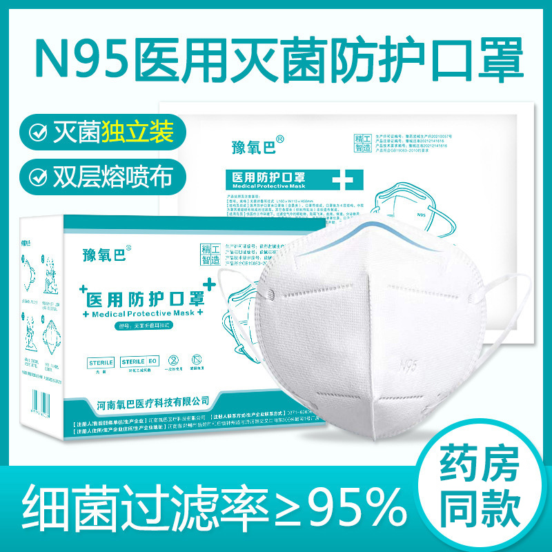 豫氧巴n95医用防护口罩一次性医疗级别成人过滤独立包装医用灭菌