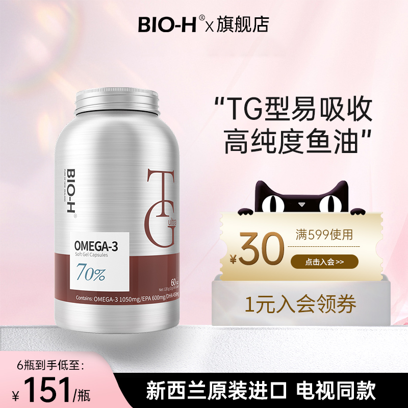 BIO-H佰澳和TG吸收型高纯度鱼油胶囊70%omega-3中老年欧米茄60粒