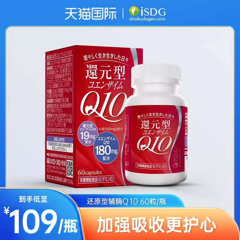 isdg辅酶q10日本进口高纯度辅酶 q10还原型泛醇软胶囊60粒/瓶