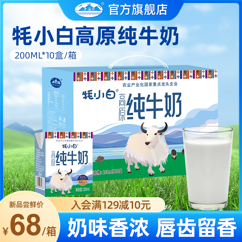 青海湖牦小白高原纯牛奶整箱200ml*10盒儿童学生早餐奶全脂灭菌乳