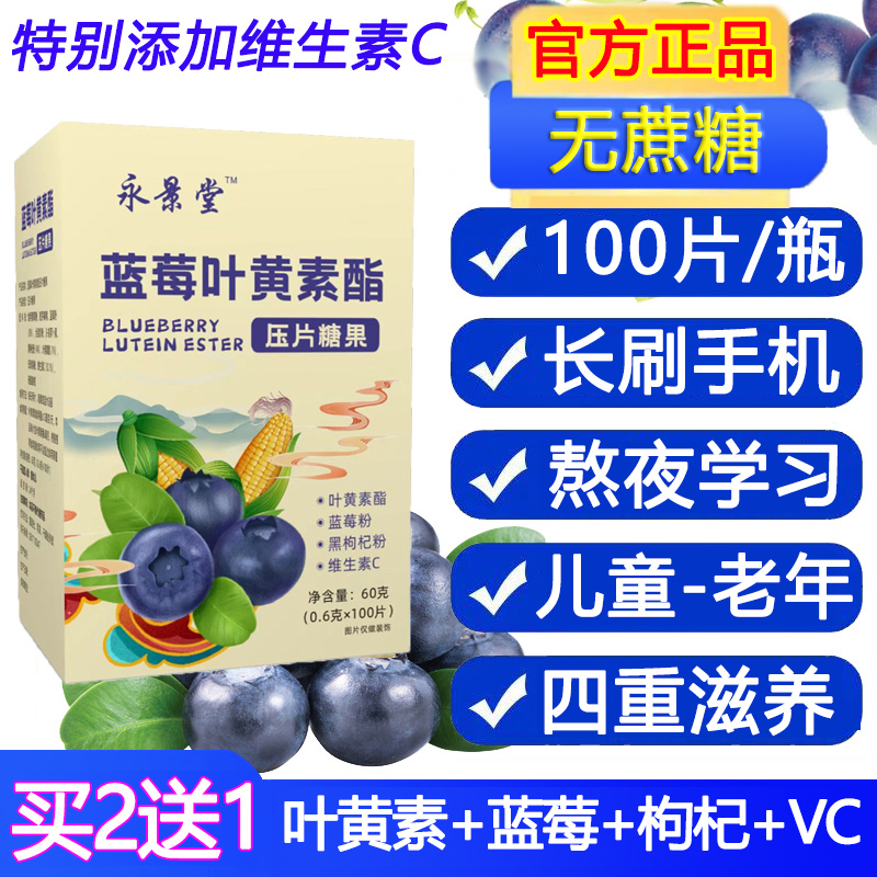 蓝莓叶黄素酯片维生素C护眼叶黄体素儿童成人老年VC非专利保健品