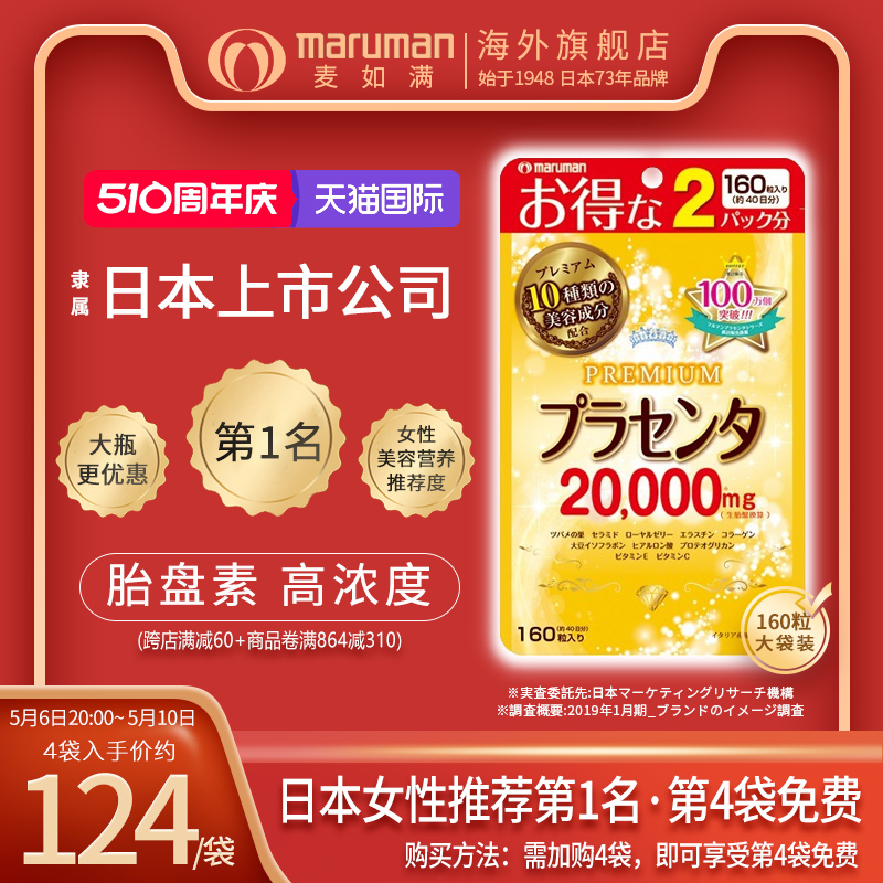 日本maruman麦如满胎盘素胶囊20000mg口服精华美容内服提亮紧致