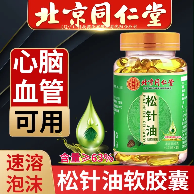 北京同仁堂松针油凝胶糖果植物提取中老年人心脑血管健康官方正品