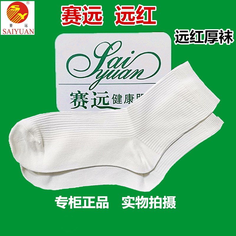 天津赛远远红外线袜子保健理疗功能活血暖脚抑菌健康精品厚袜正品