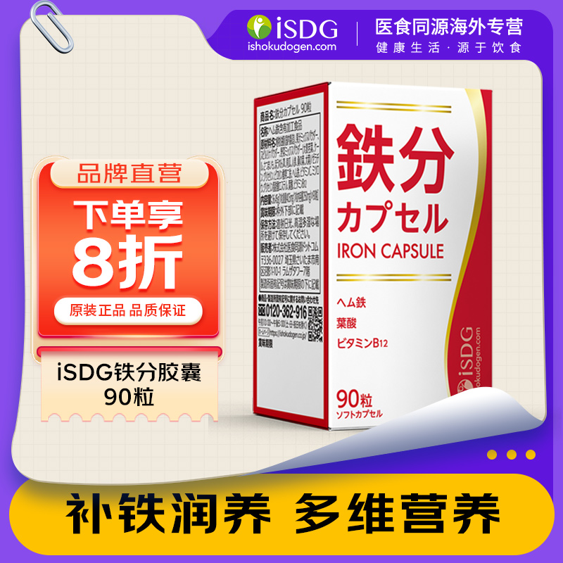 ISDG日本进口铁分维生素b铁元素补铁剂女性 叶酸孕妇孕期补铁片