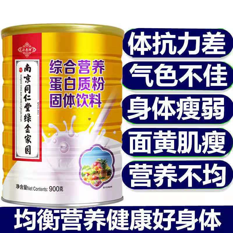 南京同仁堂综合营养蛋白质粉乳清儿童中老年人增强体质免疫力补品