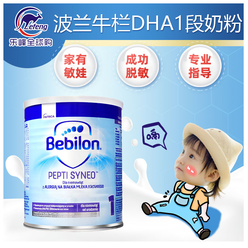 波兰纽太特牛栏bebilon pepti DHA1段深度水解配方奶粉防腹泻过敏
