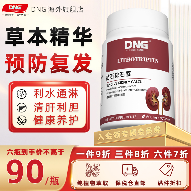 DNG进口结石消石素强力消溶碎化肝胆肾结石利石素利尿保健品