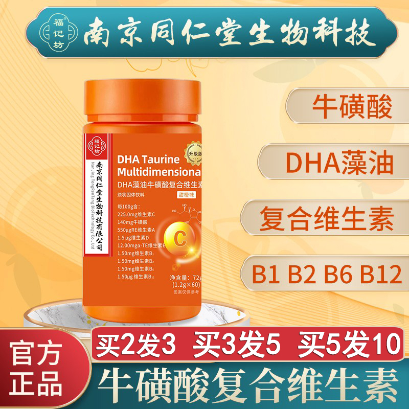 南京同仁堂DHA藻油牛磺酸复合维生素多维牛磺酸B族ACDE中老年