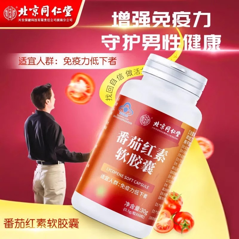 北京同仁堂番茄红素软胶囊增强维生素e男性免疫力提活力官方正品
