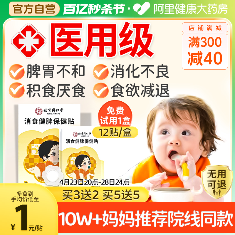 北京同仁堂小儿健脾消积食贴化食积儿童婴幼儿宝宝调理脾胃消食贴