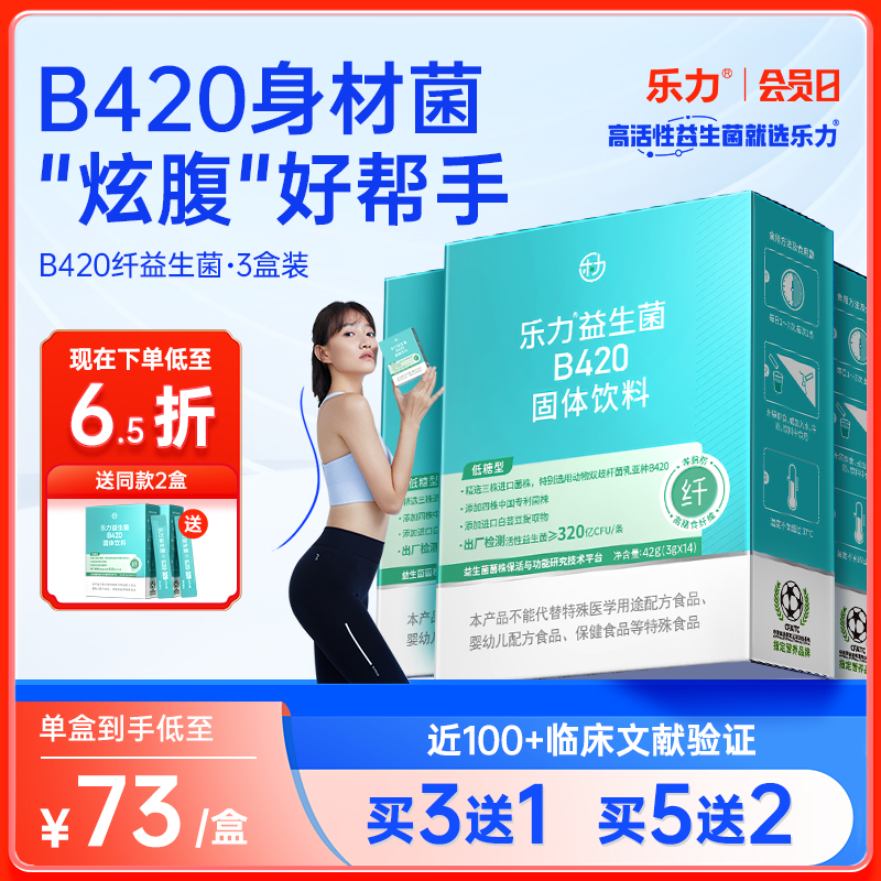 【3盒】乐力B420高活性益生菌成人大人身材管理益生元女性调理