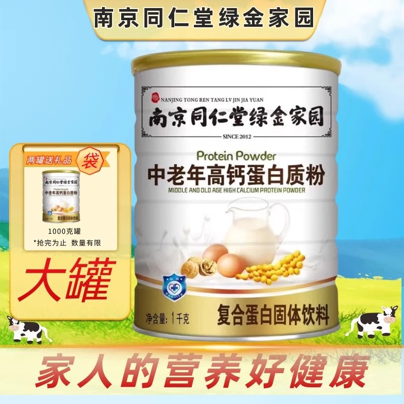 南京同仁堂中老年人蛋白高钙蛋白粉补充营养送父母抵抗增强营养品