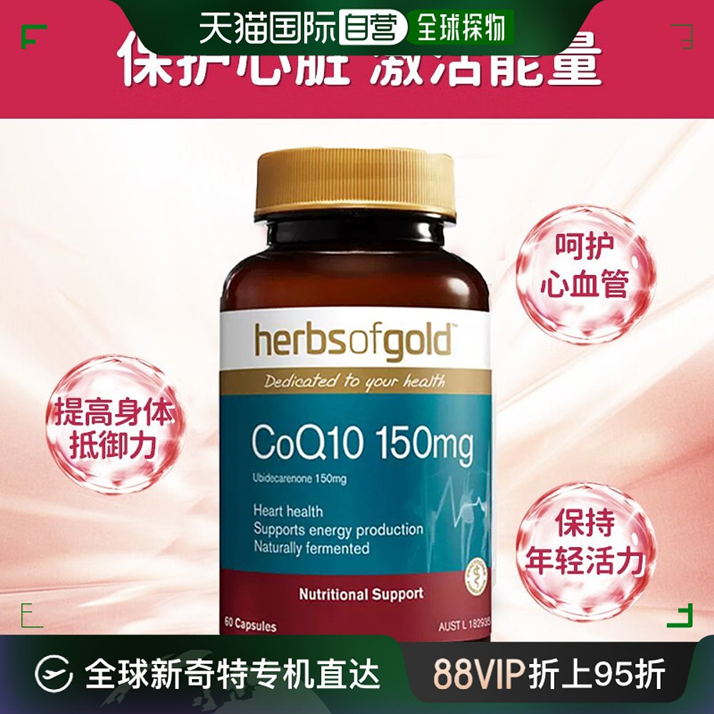 香港直邮Herbs of Gold辅酶素软胶囊泛醇心脏保健品心肌酶coq10