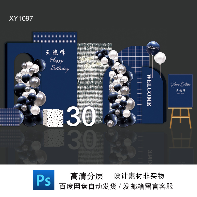 大气蓝色银色亮片成人生日男士30岁生日气球派对kt板背景设计素材