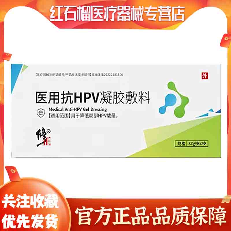 修正医用抗HPV凝胶敷料医疗器械降低局部HPV载量30克*2支