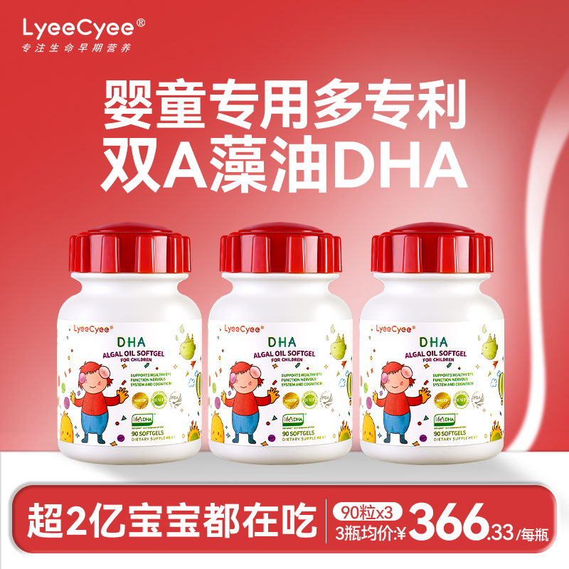 3瓶|LyeeCyee小红帽DHA婴幼儿专用藻油软胶囊儿童新生宝宝ARA补脑