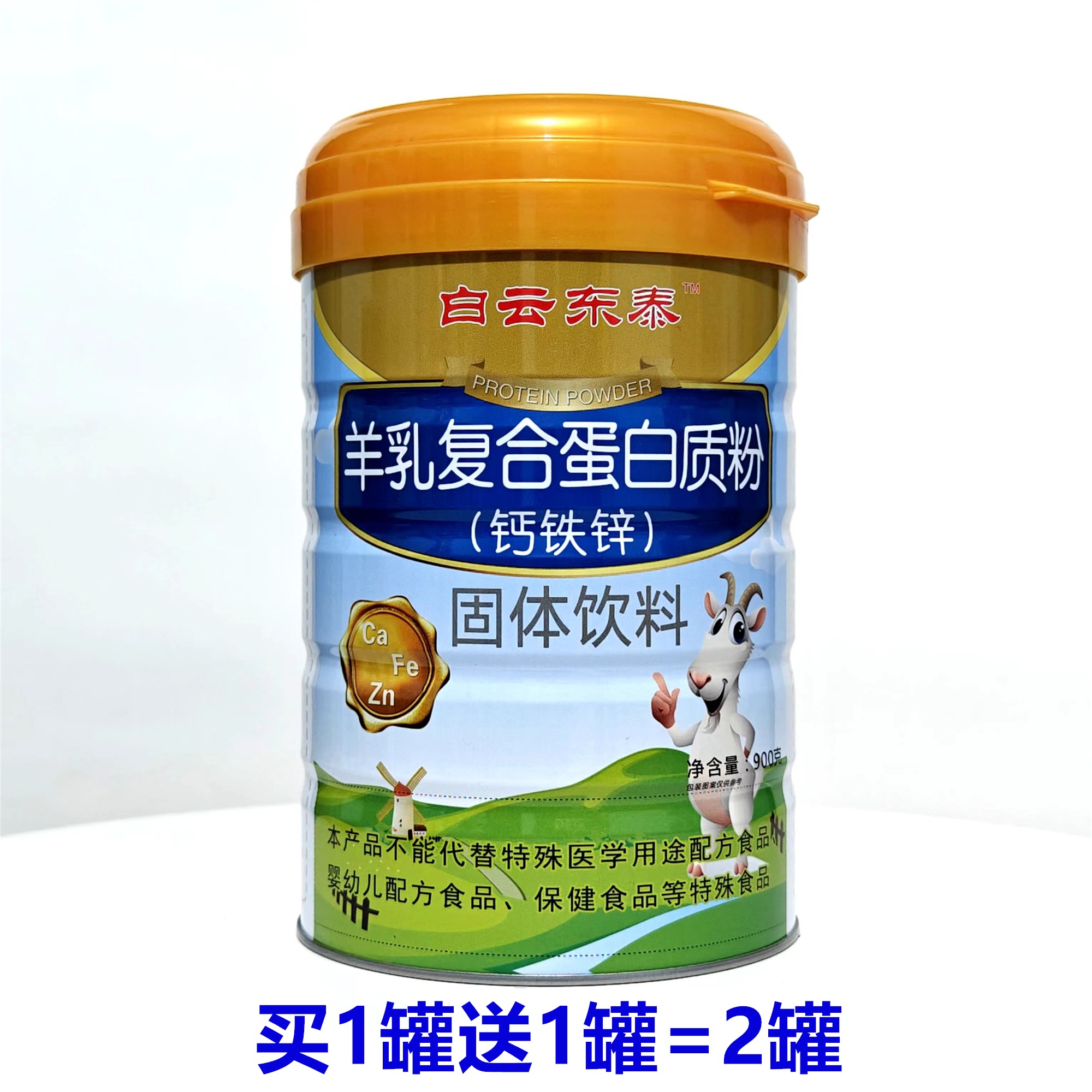 买1送1共2罐 白云山东泰羊乳蛋白质粉钙铁锌儿童中老年营养品