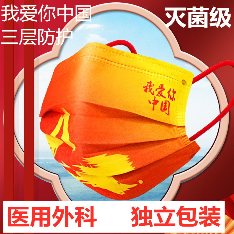 我爱你中国风医用外科口罩一次性三层节庆国潮红色单片独立装儿童