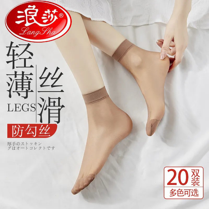 浪莎【20双】水晶袜玻璃丝夏短袜子女透明黑色肉色对袜丝袜女
