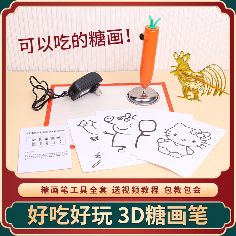 老北京糖画笔糖画3D打印笔儿童涂鸦手工糖画家庭糖画玩具