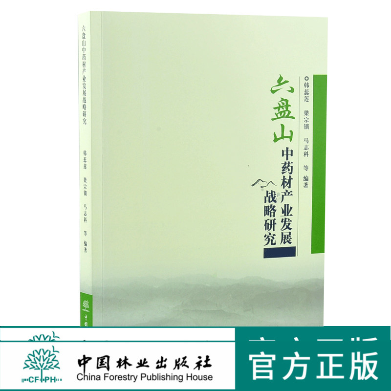 六盘山中药材产业发展战略研究 0214 韩蕊莲 编著 中国林业出版社