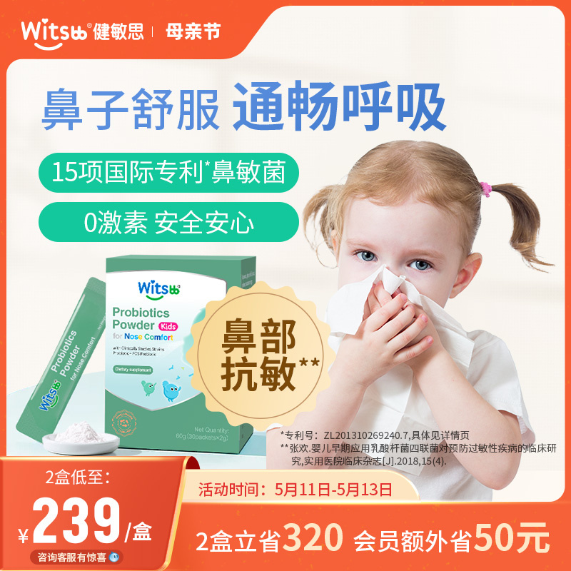witsbb健敏思鼻敏益生菌婴幼儿敏宝益生菌儿童敏舒鼻过敏好鼻子