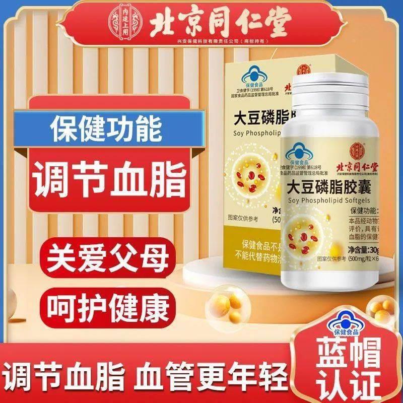 北京同仁堂大磷豆卵脂软胶可搭DHA深海鱼油中LSC老人保健官方囊年