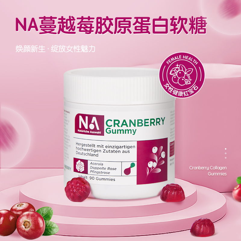 德国NA自然之选蔓越莓胶原蛋白软糖90粒/盒呵护女性私密保健品