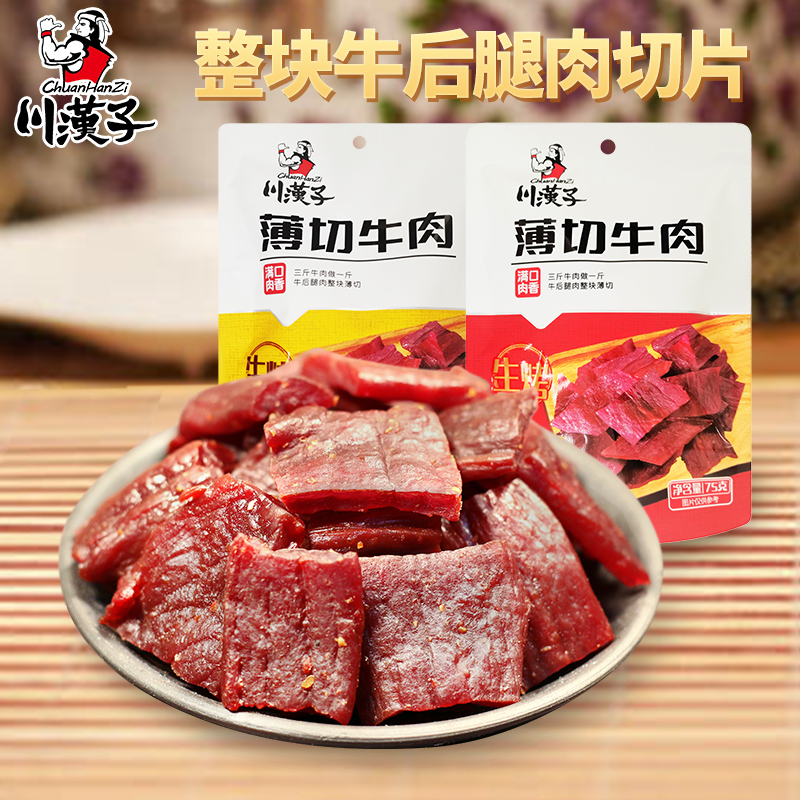 川汉子75克轻享薄切牛肉干片铺休闲户外儿童健康零食小吃