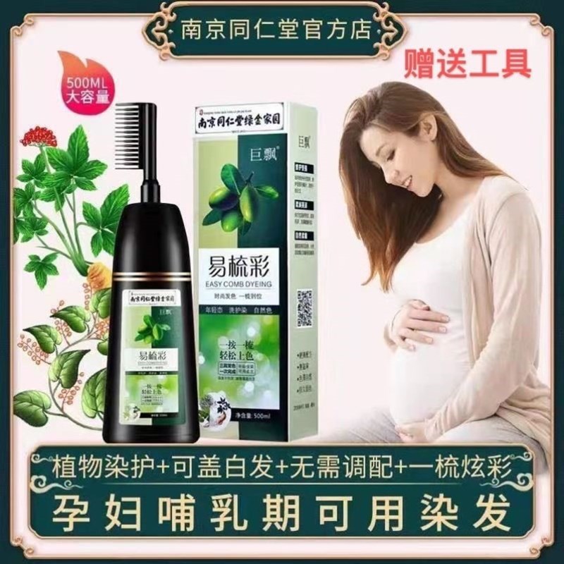 推荐南京同仁堂孕妇哺乳期可用染发剂膏易梳彩天然纯植物旗舰店遮