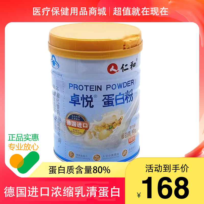 仁和卓悦蛋白粉400g/罐  蛋白含量80%中老年保健品补品送礼品