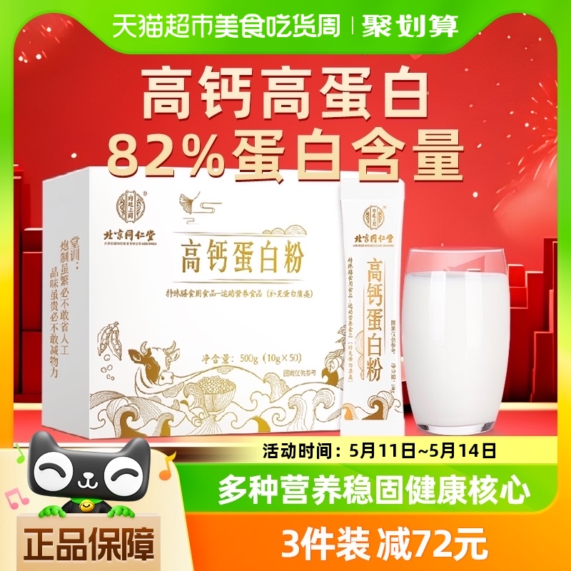 北京同仁堂高钙蛋白粉女性增强乳清蛋白质粉免疫力中老年人营养品