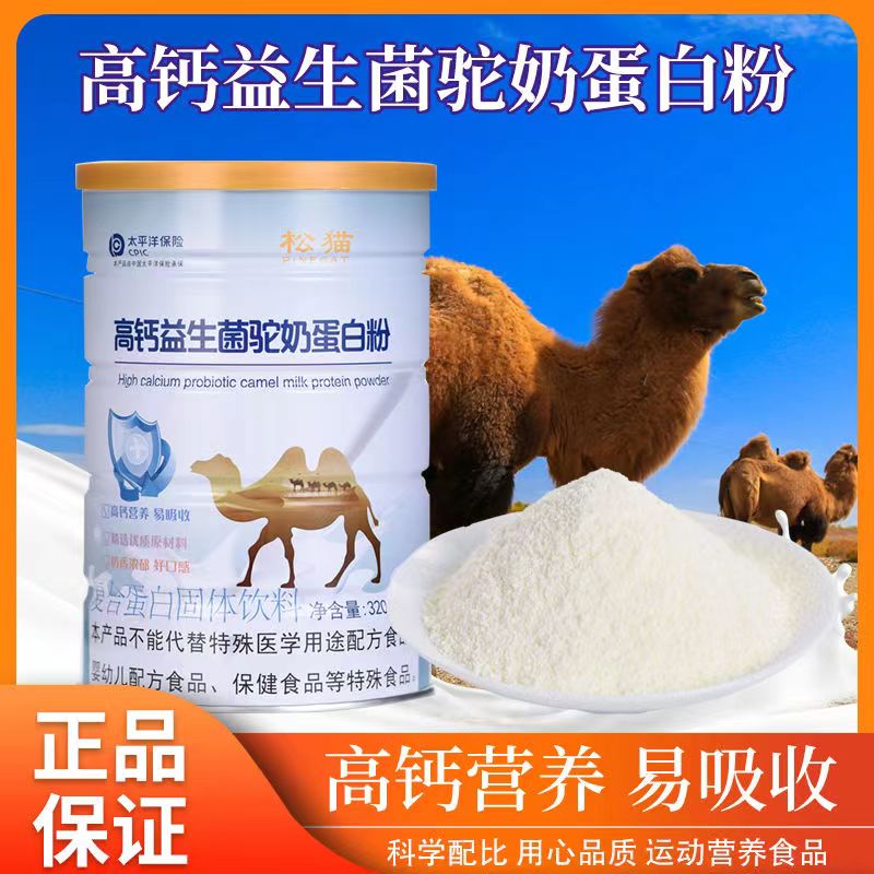 松猫益生菌骆驼奶高钙奶粉儿童青少年中老年蛋白质补钙蔗糖营养粉