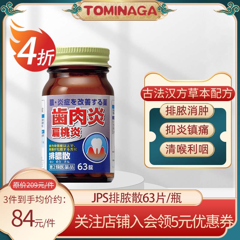 日本进口JPS汉方排脓散牙龈扁桃炎片化脓性消炎散肿63片牙痛口服