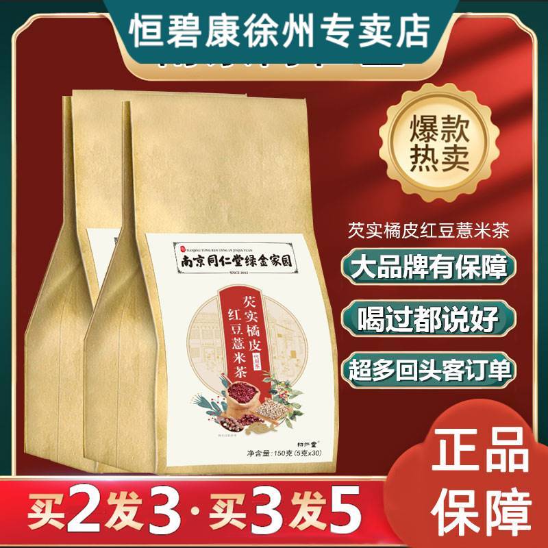 南京同仁堂红豆薏米茶祛湿气排毒养生茶茶包橘皮山药女士官方正品