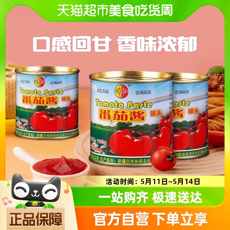 【包邮】新疆半球红番茄酱罐头198g*3意面酱披萨火锅底料番茄膏