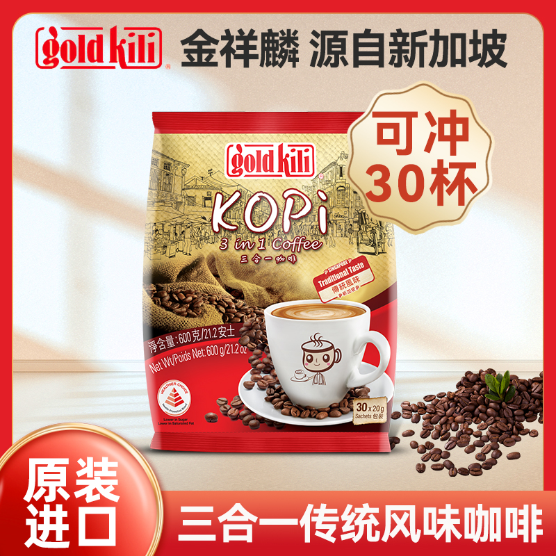 金祥麟咖啡传统风味三合一30包新加坡原装进口速溶咖啡粉固体饮料