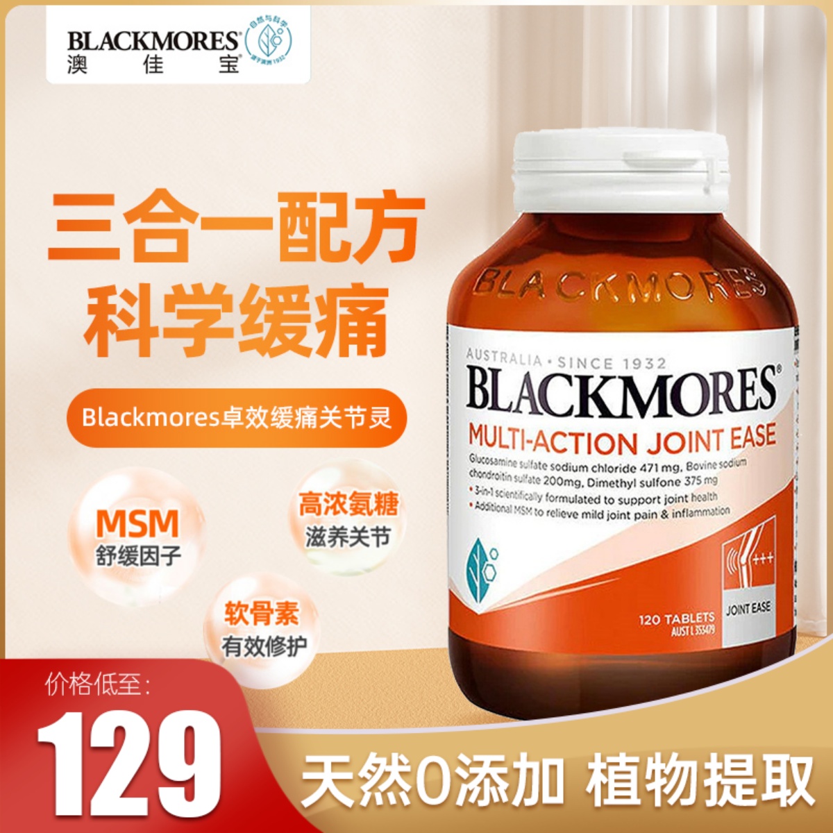 Blackmores澳佳宝维骨力三合一关节养护加强成人中老年氨糖软骨素