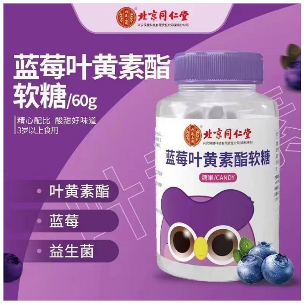 买1送1北京同仁堂蓝莓叶黄素酯软糖片保护儿童学生成人视力糖果