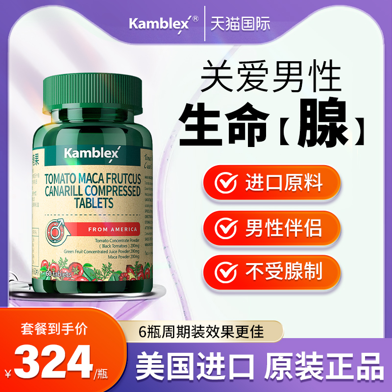 Kamblex美国进口番茄红素锯棕榈男性健康保健用品夜尿雄脱60片