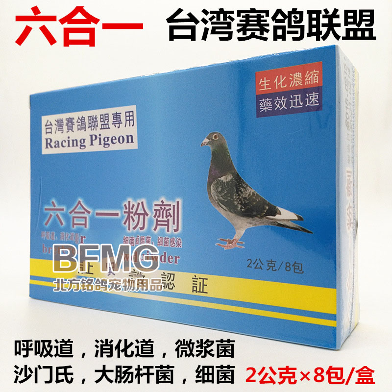 台湾赛鸽联盟顺成鸽药六合一粉呼吸消化肠道沙门氏微浆细菌鸽子药