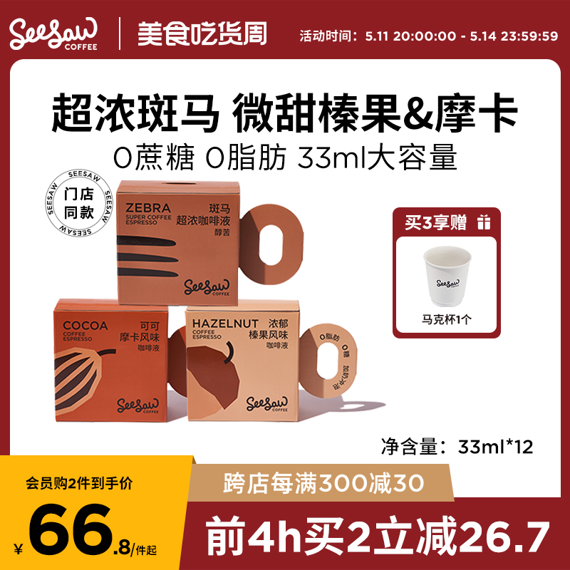 Seesaw超浓咖啡液浓缩美式拿铁黑咖啡浓缩液意式斑马榛果可可33ml