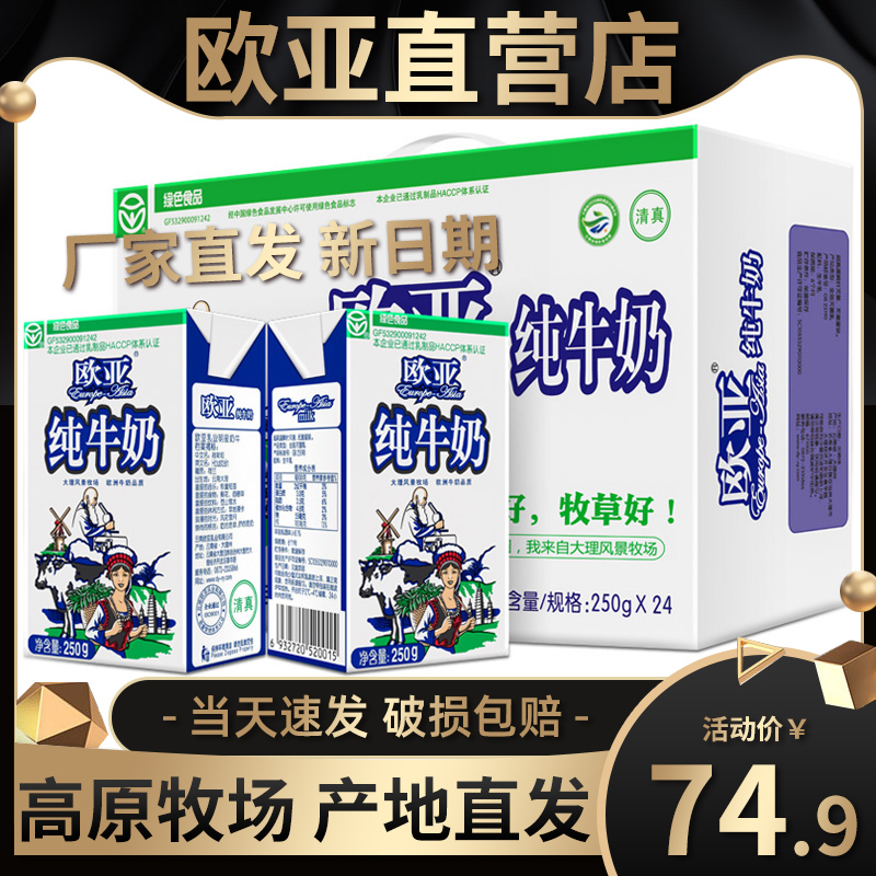 欧亚纯牛奶官方旗舰店云南大理24盒250g儿童纯奶学生奶整箱小包装
