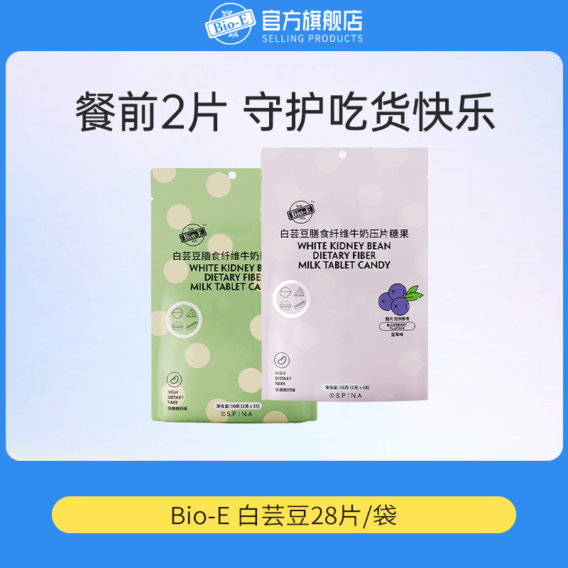 【临期】bioe白芸豆酵素压片糖果嗨吃救星28片/袋 包装以实物为准