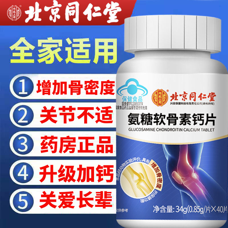 北京同仁堂氨糖软骨素钙片中老年钙片补钙呵护关节加钙