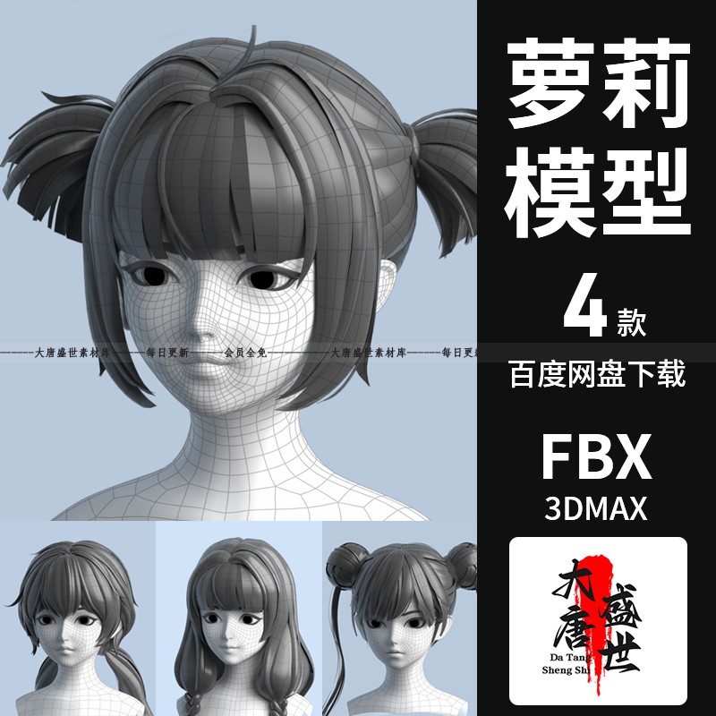 3Dmax二次元卡通萝莉角色模型FBX女性头部C4D/Maya/Blender素材