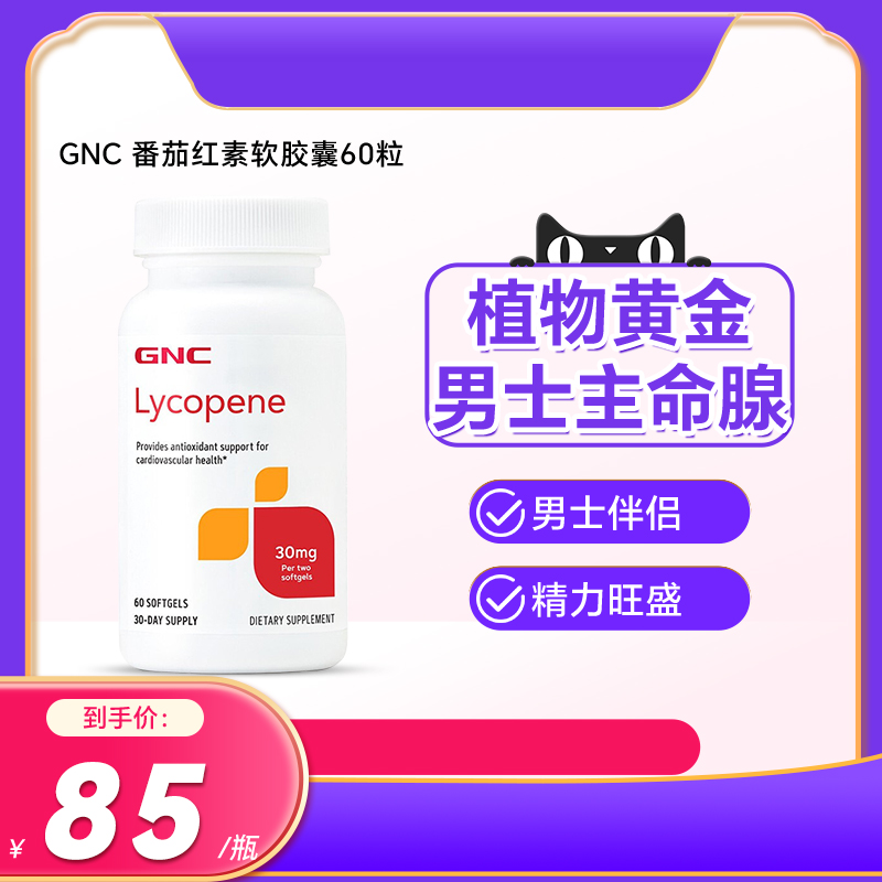 进口GNC健安喜天然番茄红素60粒软胶囊备孕前列腺男性健康保健品